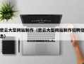 宁国密云大型网站制作（密云大型网站制作招聘信息）