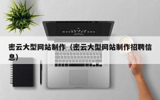 宁国密云大型网站制作（密云大型网站制作招聘信息）